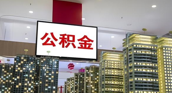 安达公积金只能打到本人卡上吗（公积金只能本人取出嘛）