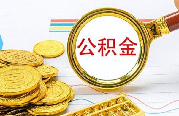 安达如何将公积金一次性取出（住房公积金如何一次性取完）